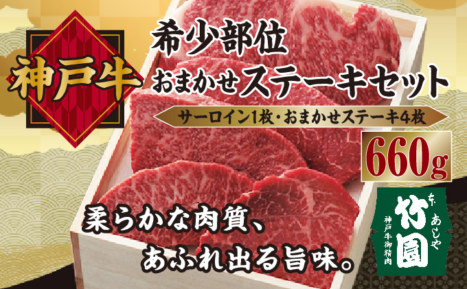  神戸牛 希少部位 おまかせ ステーキ セット（サーロイン 1枚・おまかせステーキ 4枚）660g【あしや竹園】[ 牛肉 食べ比べ ギフト 贈答用 ]