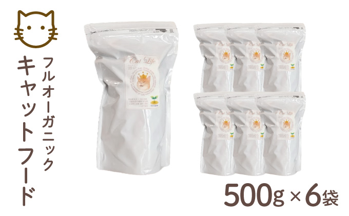フルオーガニックキャットフード / 500g入 6袋セット｜ペットフード キャットフード 猫用 猫 ごはん 天然素材 小麦粉不使用 グルテンフリー ビタミン 安心 安全 保存料無添加 フルオーガニック オーガニック