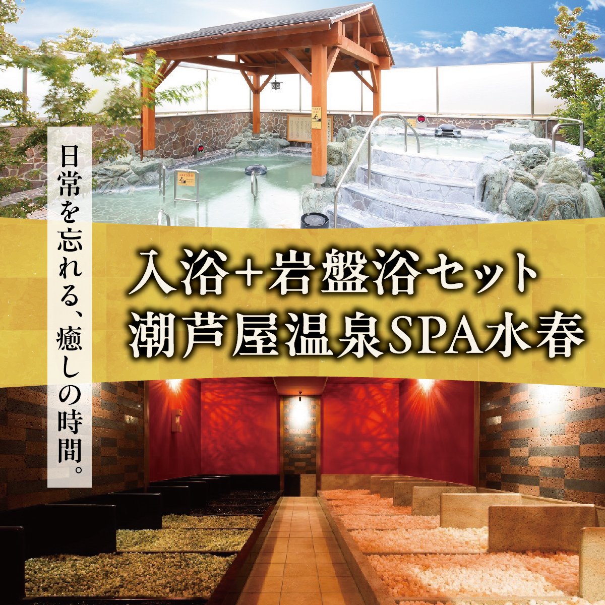 潮芦屋温泉SPA水春で使える 入浴＋岩盤浴セット | 岩盤浴 温泉 スパ エステ フェイシャルエステ 入浴 サウナ リラクゼーション リラク マッサージ 日帰り温泉 露天風呂 癒し お風呂 風呂 天然温泉 掛け流し ロウリュ チケット 体験