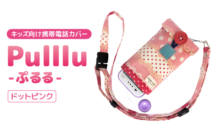 キッズ向け携帯電話カバー【Pulllu -ぷるる-】[ キッズ スマホ カバー ] ドットピンク