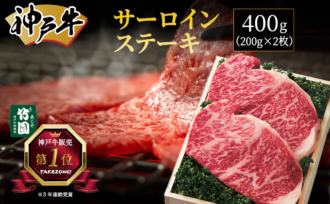 神戸牛 サーロイン ステーキ 400g（200g×2枚）【あしや竹園】 牛肉 黒毛和牛 肉 お肉 サーロインステーキ 霜降り 国産 BBQ ギフト 贈答用 芦屋 芦屋市 兵庫 贈答