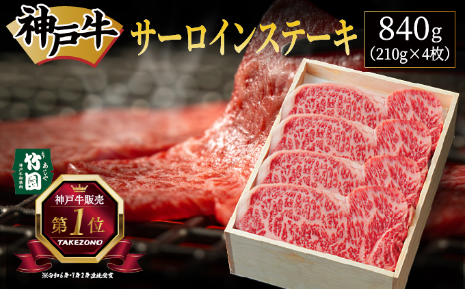 神戸牛 サーロイン ステーキ 840g（210g×4枚）【あしや竹園】 牛肉 黒毛和牛 肉 お肉 サーロインステーキ 霜降り 国産 BBQ ギフト 贈答用 芦屋 芦屋市 兵庫 贈答