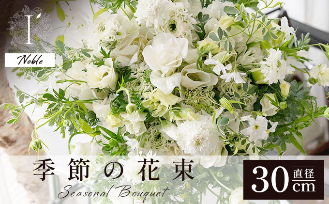 季節の花束《Noble》直径約30cm 【花 お花 フラワー 花束 贈り物 贈答ギフト プレゼント 記念日 兵庫県 芦屋市 アイロニー illony i'llony あいろにー】