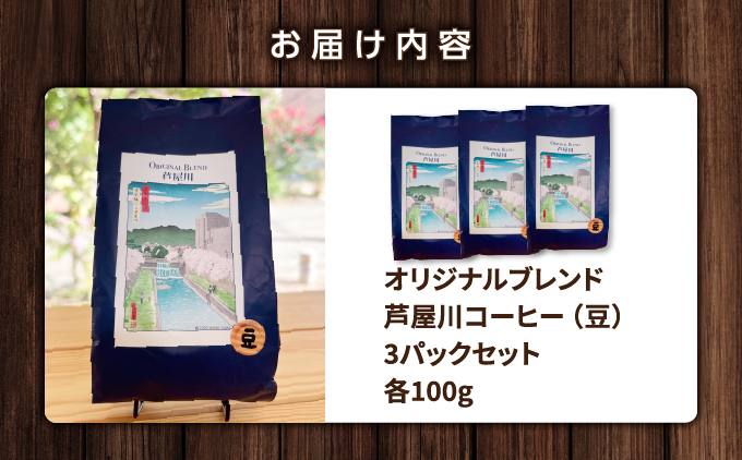 オリジナルブレンド芦屋川コーヒー 豆3パックセット| 珈琲 コーヒー豆 ギフト ドリップ モーニング デザート 粉 セット 飲料 ドリンク ハンドピック 酸味 苦味