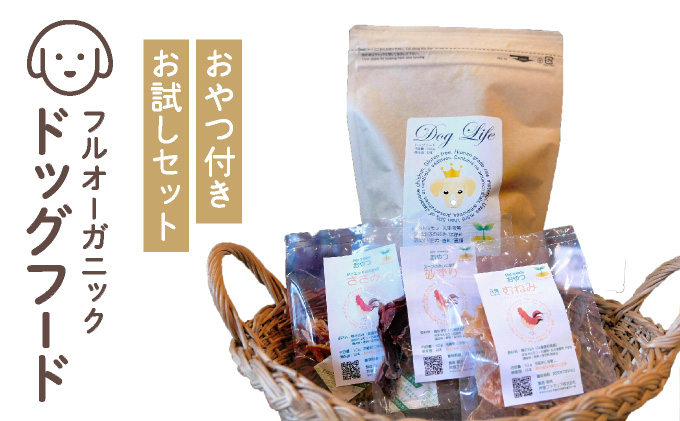 フルオーガニックドッグフード＆おやつ3袋 / お試しセット｜ペットフード ドッグフード 犬用 愛犬用 ごはん 天然素材 小麦粉不使用 グルテンフリー ビタミン 安心 安全 保存料無添加 フルオーガニック オーガニック