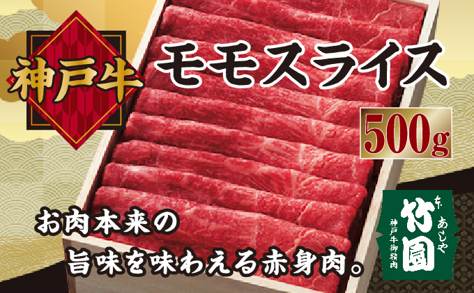  神戸牛 モモ スライス 500g【あしや竹園】[ 牛肉 すき焼き しゃぶしゃぶ ギフト 贈答用 ]