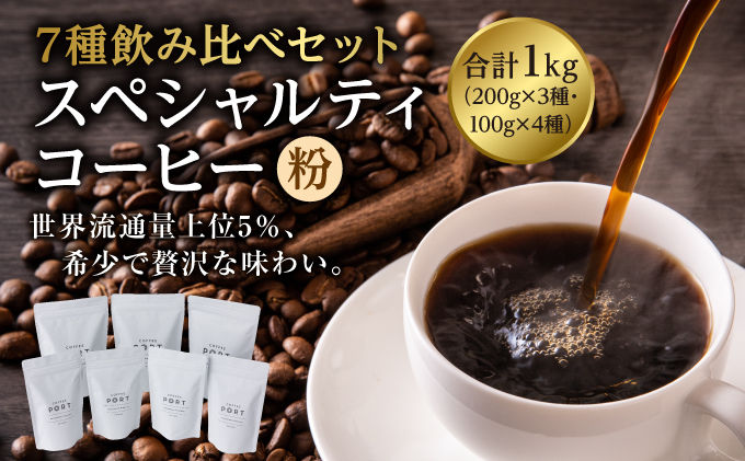 [7種飲み比べセット] 世界流通量上位5％のスペシャルティコーヒー【粉】