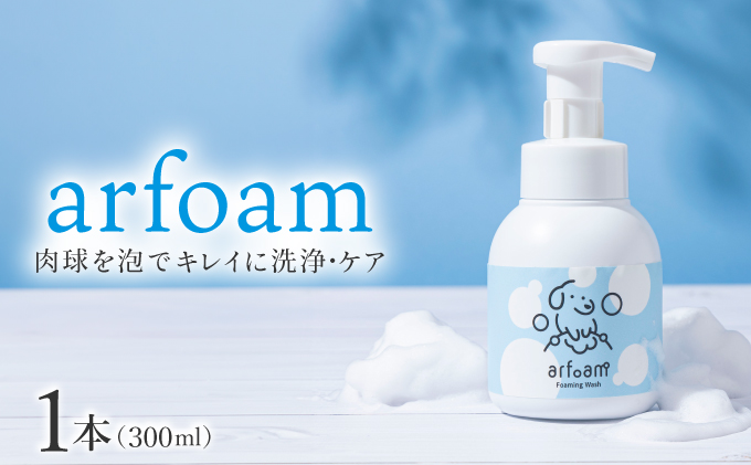 arfoam（ｱﾙﾌｫｰﾑ）300ml｜肉球洗浄 肉球 耳洗浄 耳掃除 ケア 犬の ケア用品 ペット 犬 猫 ペット用 犬用 愛犬用 洗浄 国内製造 泡 泡シャンプー お散歩後 舐めても安心 日本製 国産