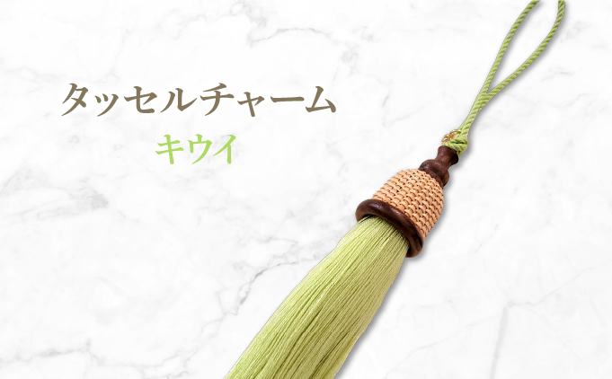 タッセルチャーム　選べるお色【ドゥブリアンオリジナル】 キウイ ファッション ファッション小物 アクセサリー バック用チャーム 小物 雑貨 キーホルダー 芦屋 芦屋市 兵庫