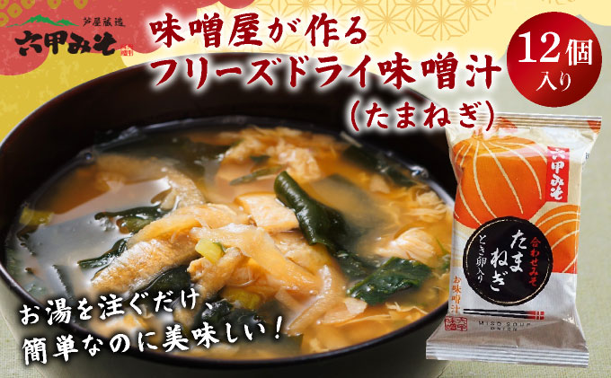 創業100有余年の老舗味噌屋の「六甲みそ フリーズドライ味噌汁(たまねぎ)」12食