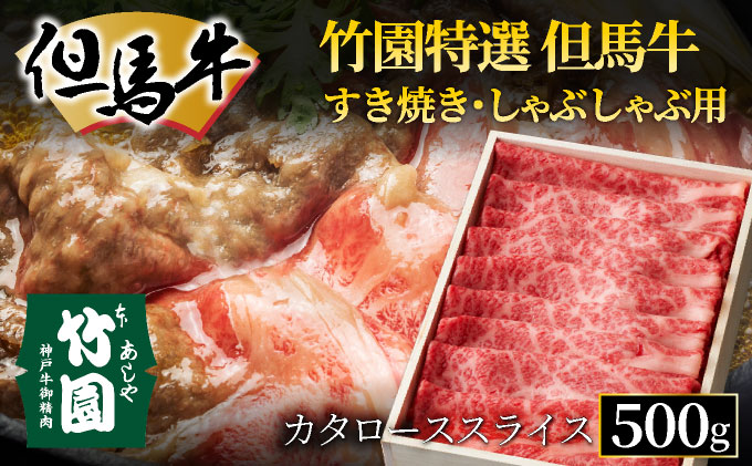 竹園特選 但馬牛 すき焼き用（カタローススライス）500g【あしや竹園】[ 肉 すき焼き しゃぶしゃぶ ギフト 贈答用 ]