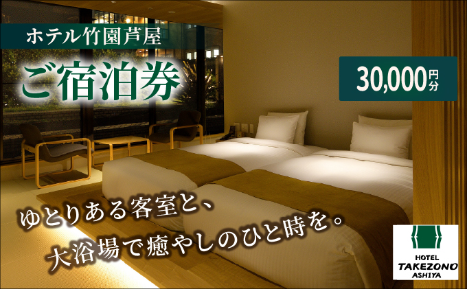 「ホテル竹園芦屋」ご宿泊券