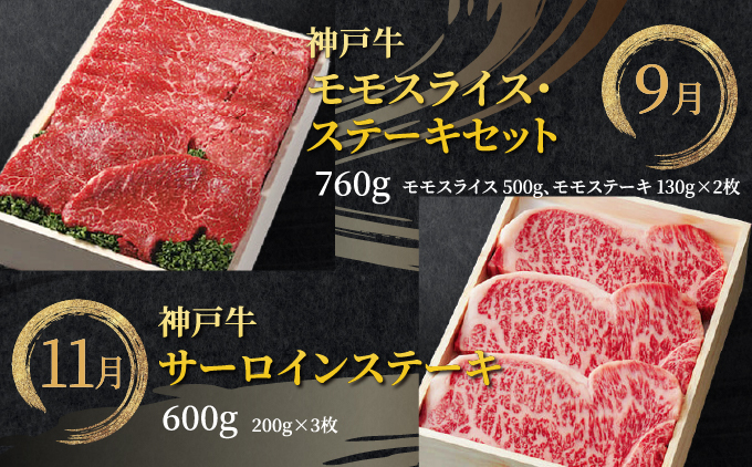 定期便 神戸牛 食べ比べBコース（6回お届け）肉 牛肉 すき焼き しゃぶしゃぶ 焼肉 ステーキ サーロイン モモ スライス 希少部位 定期便 但馬牛 神戸ビーフ 食べ比べ 黒毛和牛 赤身 霜降り 贈答 ギフト お祝い 兵庫県 芦屋市 芦屋 