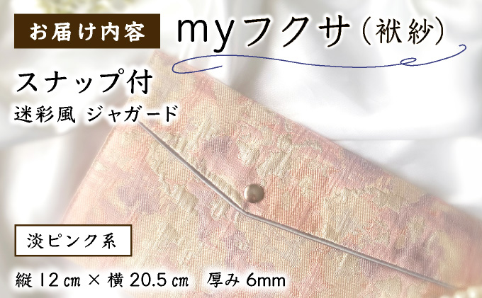 myフクサ(袱紗) スナップ付 迷彩風ジャガード ピンク系｜ファッション 小物 普段使い 可愛い オシャレ 女子 冠婚葬祭 チケット 通帳 マスクケース ギフト お祝い