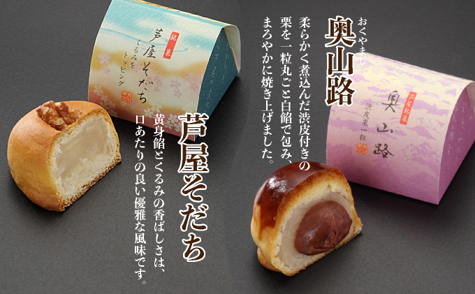 芦屋銘菓 詰め合わせ20個入｜和菓子 菓子 あおやま菓匠 兵庫 芦屋 銘菓 ギフト プレゼント 詰め合わせ 詰合せ お菓子 おやつ 焼菓子 焼き菓子 セット 栗 くるみ 白餡 芦屋銘菓