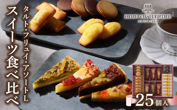 【アンリ・シャルパンティエ】タルト・フリュイ・アソート L （秋冬）（西宮市・芦屋市共通返礼品）スイーツ お菓子 洋菓子 焼き菓子 フルーツ ケーキ タルト フィナンシェ マドレーヌ ラングドシャ アンリ 人気 詰め合わせ ギフト お中元 お歳暮 母の日