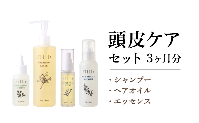うねる・広がる・気になる髪のボリュームに 3ヶ月頭皮ケアセット［ THE HERBS ハーブ オーガニック シャンプー 頭皮 スカルプ ヘアケア ］
