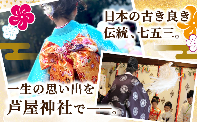 手ぶらで七五三　子ども記念日 家族イベント 記念体験 地域体験型返礼品 成長祝い 子ども 着物レンタル 和装体験