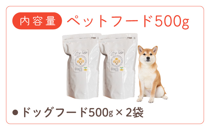 フルオーガニックドッグフード / 500g入 2袋セット｜ペットフード ドッグフード 犬用 愛犬用 ごはん 天然素材 小麦粉不使用 グルテンフリー ビタミン 安心 安全 保存料無添加 フルオーガニック オーガニック