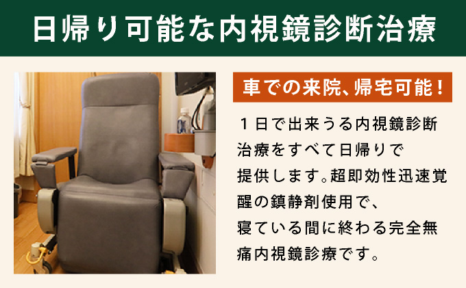1日で終わる 大腸内視鏡診療 (日帰り) 1名様【芦屋三戸岡クリニック】消化器内視鏡専門クリニック 大腸検査 内視鏡検査 大腸がん 大腸ポリープ などの 早期発見 早期対策 早期治療 健康 カウンセリング