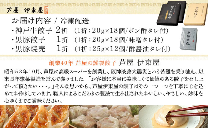 芦屋 伊東屋謹製 神戸牛餃子と黒豚餃子と黒豚焼売セット【ぎょうざ ギョーザ 中華 点心 惣菜 簡単 おうち おかず おつまみ 国産牛肉 鹿児島産 国産豚肉 豚肉 もちもち皮 ジューシー 肉汁 冷凍 食べ比べ イトー屋 お取り寄せ ギフト お中元 お歳暮】