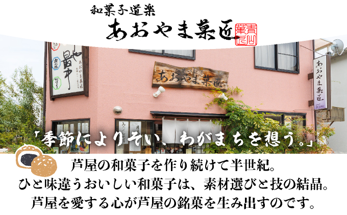 芦屋銘菓 詰め合わせ20個入｜和菓子 菓子 あおやま菓匠 兵庫 芦屋 銘菓 ギフト プレゼント 詰め合わせ 詰合せ お菓子 おやつ 焼菓子 焼き菓子 セット 栗 くるみ 白餡 芦屋銘菓