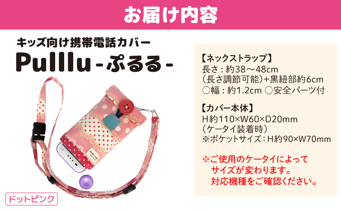 キッズ向け携帯電話カバー【Pulllu -ぷるる-】[ キッズ スマホ カバー ] ドットピンク