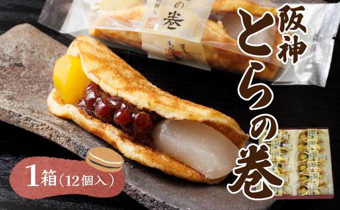 阪神とらの巻12個入 お菓子 菓子 和菓子 和スイーツ スイーツ おやつ お茶菓子 お茶うけ 粒餡 お餅 栗の甘露煮 あんこ 栗 甘いもの 甘味 食品 食べ物 焼き菓子 個包装 自宅用 お土産 手土産