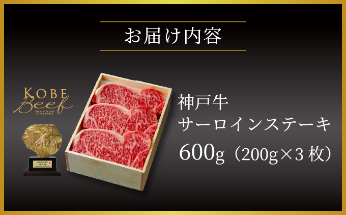  神戸牛 サーロイン ステーキ 600g（200g×3枚）【あしや竹園】 牛肉 黒毛和牛 肉 お肉 サーロインステーキ 霜降り 国産 BBQ ギフト 贈答用 芦屋 芦屋市 兵庫 贈答