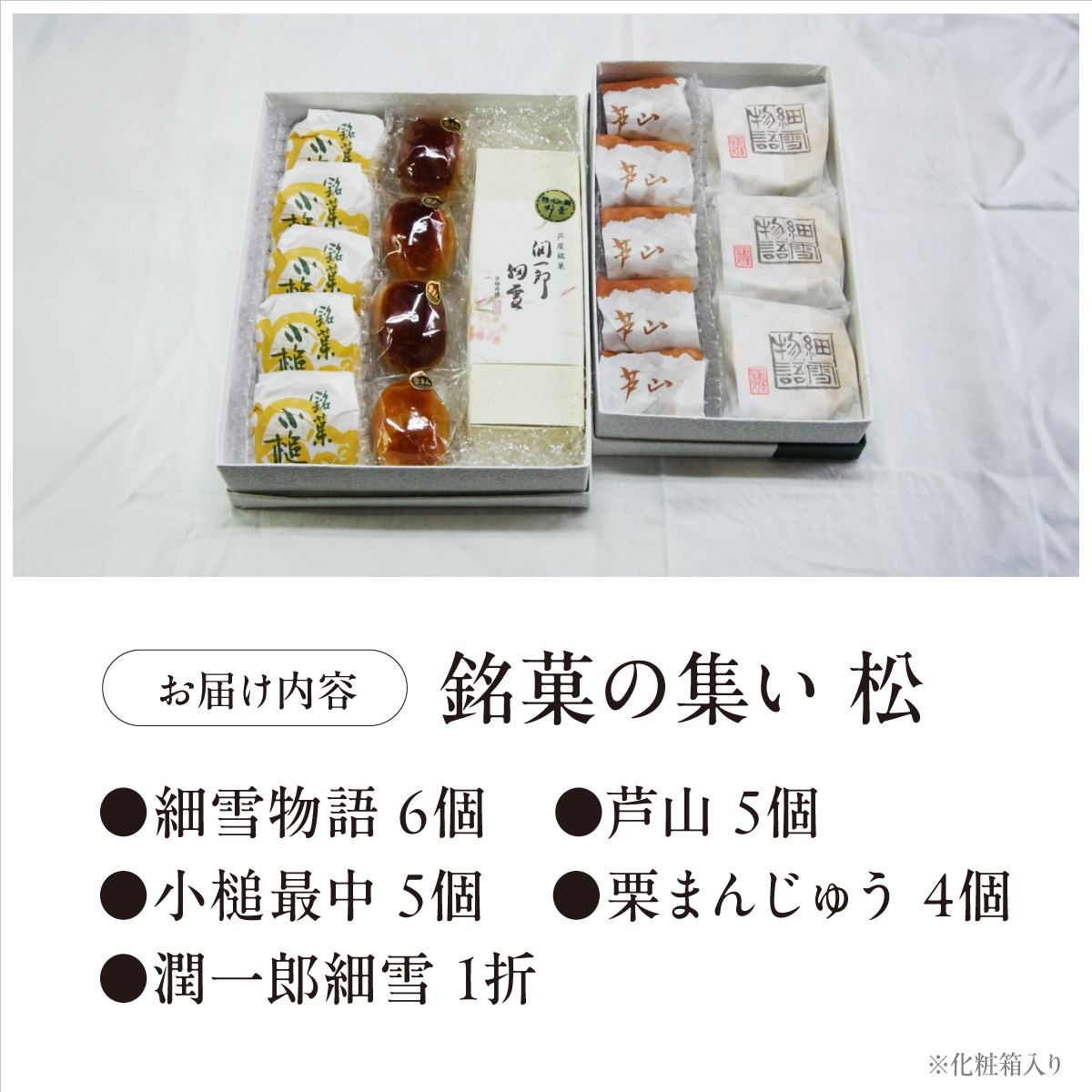 銘菓の集い 松（5種計21個） [ スイーツ 和菓子 詰め合せ 饅頭 スイーツ お手軽 手搾り 最中 伝統的 焼き菓子 栗 自家製 白こし餡 セット 贈り物 ギフト]