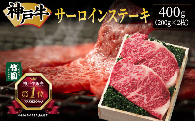 神戸牛 サーロイン ステーキ 400g（200g×2枚）【あしや竹園】 牛肉 黒毛和牛 肉 お肉 サーロインステーキ 霜降り 国産 BBQ ギフト 贈答用 芦屋 芦屋市 兵庫 贈答