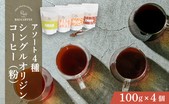【RIO COFFEE】愛情を込めて育てられたシングルオリジンコーヒーアソート【粉】（100g×4個）/ スペシャルティコーヒー｜コーヒー 珈琲 飲料 飲み物 豆 焙煎 浅煎り 中煎り 中深煎り 深煎り ビター コク coffee アウトドア ギフト カフェ 贈り物 036-a004_A