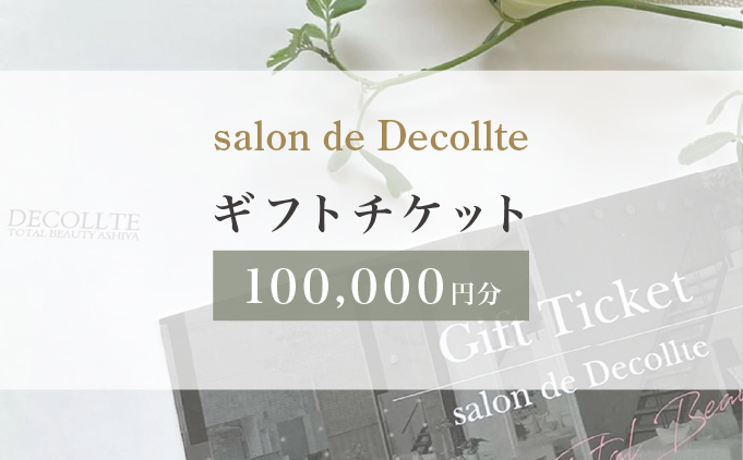 「salon de Decollte」ギフトカード10万円分［女性限定サロン］美容 エステ 痩身 リラクゼーション ブライダル ネイル アイビューティ チケット ギフト カード 贈り物 プレゼント 女性限定 サロン 10万円分