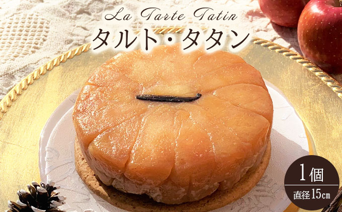 タルト・タタン[010-a015]ケーキ お菓子 菓子 洋菓子 焼き菓子 おかし スイーツ おやつ プレゼント ギフト 贈答 贈り物 手みやげ お土産