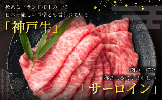  神戸牛 サーロイン スライス 840g【あしや竹園】[ 牛肉 すき焼き しゃぶしゃぶ ギフト 贈答用 ]