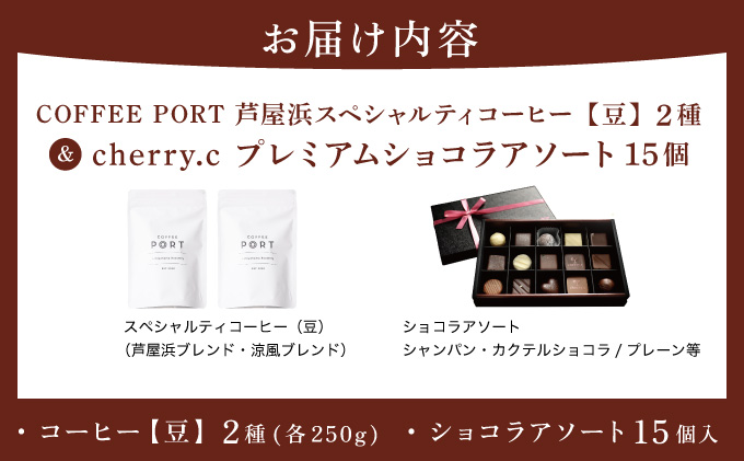 コーヒーポート芦屋浜 [ブレンド2種各250g] 世界流通量上位5％のスペシャルティコーヒー【豆】＆cherry.c プレミアム ショコラ アソート15個 | コラボ コーヒー豆 まろやか 詰め合わせ 贈り物 お菓子 洋菓子 チョコレート ショコラ スイーツ ベルギー