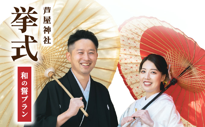 芦屋神社　挙式プラン　和の誓プラン［芦屋神社 挙式プラン / 和の誓プラン / 神前式 プラン / 芦屋 神社婚 / 和婚 挙式 / 兵庫 神社 結婚式 / 芦屋 結婚式 プラン / 神社ウェディング］