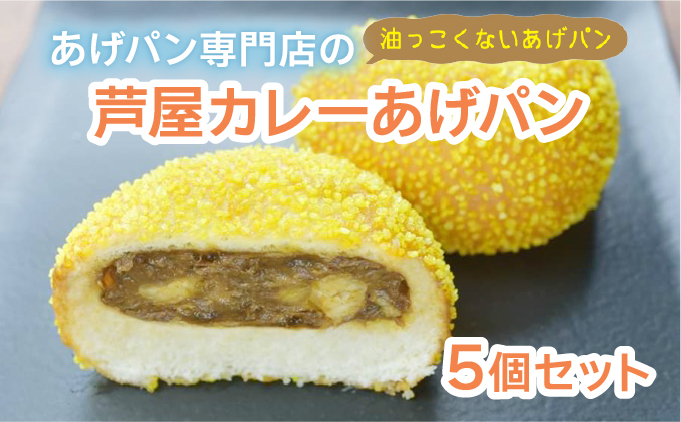 芦屋カレーあげパン5個セット【025-a007】
