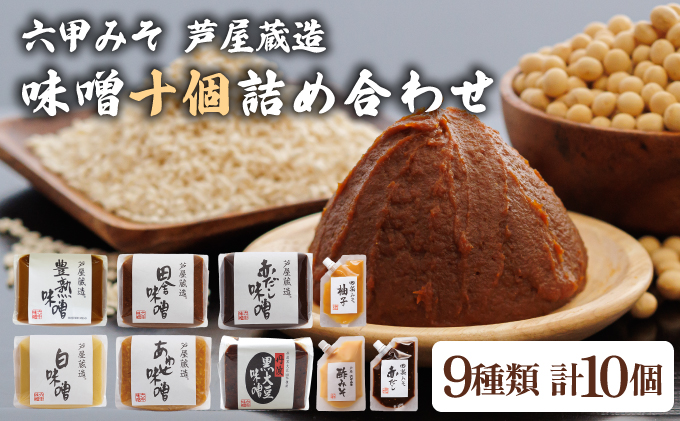 創業100有余年の 老舗 味噌屋 が造る「 六甲みそ 芦屋 蔵造 味噌 10個 詰め合わせ 【六甲味噌 みそ 蔵出し 手作り 米赤味噌 白味噌 赤だし あわせ味噌 田楽みそ など 熟成 調味料 麹 こうじ 味噌汁 みそ汁 発酵 発酵食品 長期熟成 関西風 人気 ギフト】