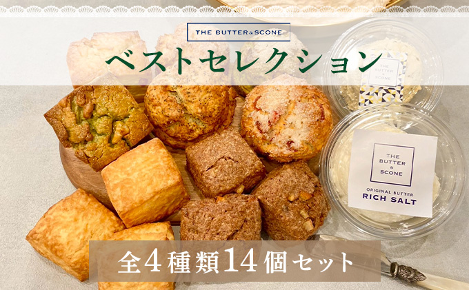 【芦屋のスコーン】ベストセレクション＜THE BUTTER＆SCONE＞ | スコーン クッキースコーン クッキー 焼き菓子 焼菓子 お菓子 菓子 おやつ スイーツ 洋菓子 パン 朝食 バター フレーバーバター アフタヌーンティー 紅茶 ギフト 手みやげ お土産