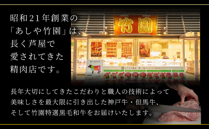  神戸牛 モモ スライス 500g【あしや竹園】[ 牛肉 すき焼き しゃぶしゃぶ ギフト 贈答用 ]