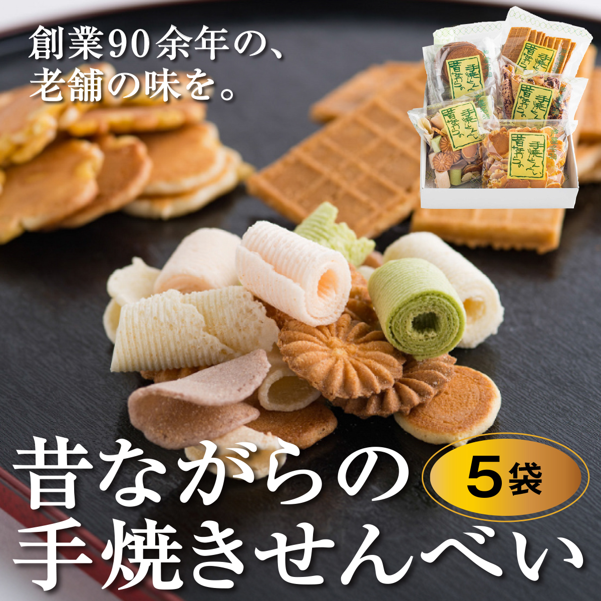 創業90余年の老舗「田中金盛堂」昔ながらの手焼きせんべい 5袋【お菓子 和菓子 贈り物 ギフト 手土産 お茶うけ 人気 5種 食べ比べ たまご おかき ピーナッツ 七味 しそ 塩味】[058-a001]