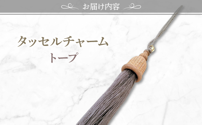 タッセルチャーム　選べるお色【ドゥブリアンオリジナル】 トープ ファッション ファッション小物 アクセサリー バック用チャーム 小物 雑貨 キーホルダー 芦屋 芦屋市 兵庫