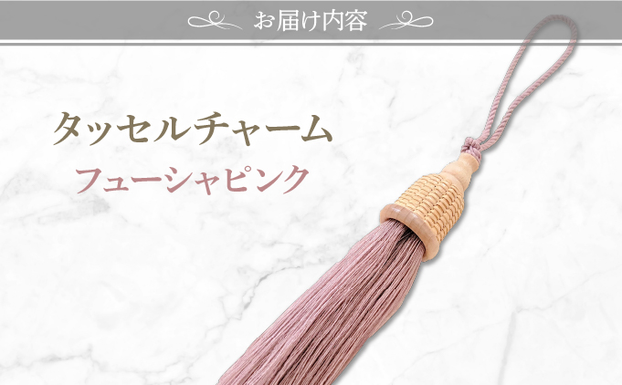 タッセルチャーム　選べるお色【ドゥブリアンオリジナル】 フューシャピンク ファッション ファッション小物 アクセサリー バック用チャーム 小物 雑貨 キーホルダー 芦屋 芦屋市 兵庫