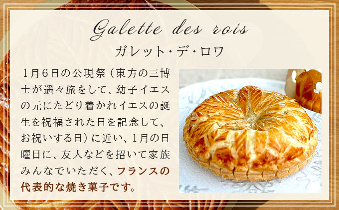 ガレット・デ・ロワ 直径12cm【010-a016】ケーキ お菓子 菓子 洋菓子 焼き菓子 おかし スイーツ おやつ プレゼント ギフト 贈答 贈り物 手みやげ お土産