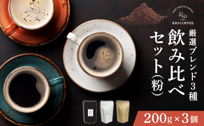 【RIO COFFEE】厳選ブレンド3種飲み比べセット(200g×3個）【粉】 コーヒー 珈琲 飲料 飲み物 粉 中深煎り 苦味 中煎り マイルド 深煎り ブラジル ビター コク coffee アウトドア ギフト カフェ 美味しい コーヒー豆