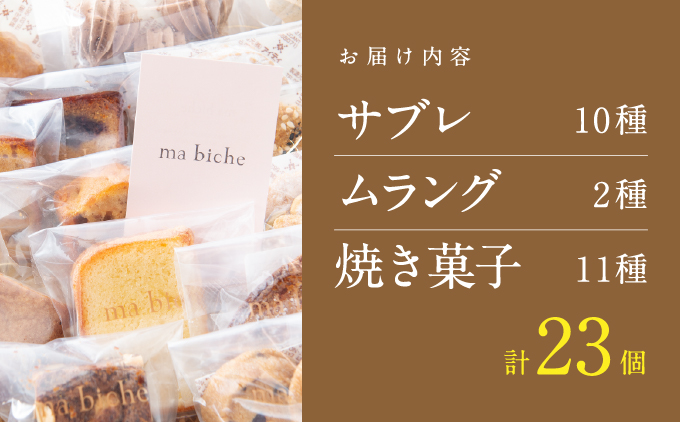 焼菓子セット 23個 詰合わせ【ma biche 焼菓子 お菓子 焼き菓子 サブレ ムラング フィナンシェ ブラウニー ラムレーズン オレンジ バラエティ 詰め合わせ ギフト 美味しい 手土産 贈り物 土産 洋菓子 個包装】