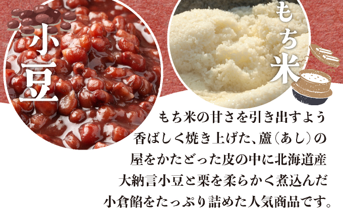 あしや最中　12個入 ｜お菓子 和菓子 もち米 甘さ 香ばしい 大納言 小豆 栗 小倉餡 人気 素材 作りたて 食感 最中 もなか モナカ おかし お土産 おやつ 和スイーツ