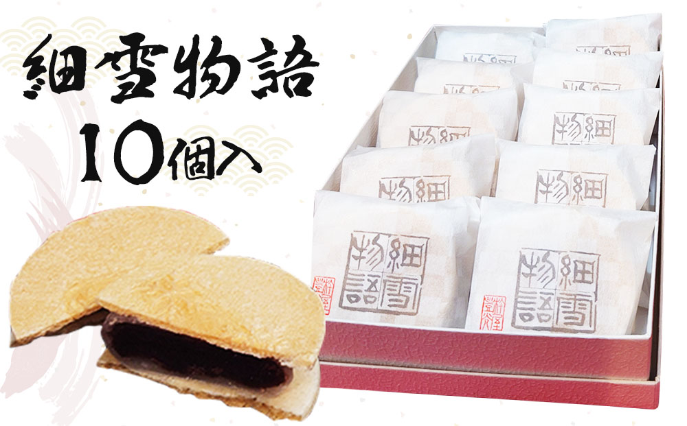 細雪物語 10個セット [ 和菓子 あんこ 最中 スイーツ お手軽 贈り物 ギフト 杵屋 ]
