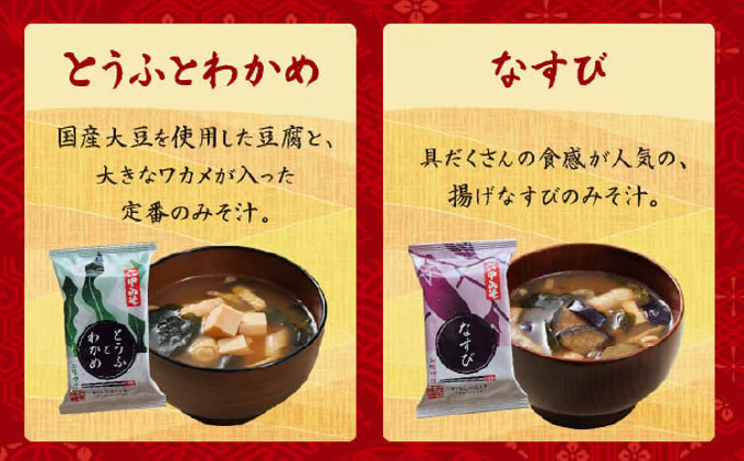 創業100有余年の老舗味噌屋の「六甲みそ フリーズドライ味噌汁詰合せ」定期便隔月3回 | 味噌 フリーズドライ インスタント 味噌汁 みそ汁 白味噌 白みそ 赤味噌 米 出汁 具材 大豆 長期熟成 塩分控め 化学調味料 無添加 定期便 芦屋 芦屋市